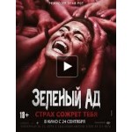 Честные отзывы о Зеленый ад (2015)