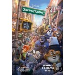 Честные отзывы о Мультфильм Зверополис