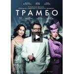 Честные отзывы о Фильм Трамбо
