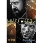 Честные отзывы о Сериал "Миллиарды"