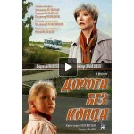 Честные отзывы о Дорога без конца (2015)
