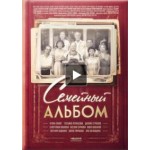 Честные отзывы о Сериал Семейный альбом