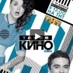 Честные отзывы о Такое Кино