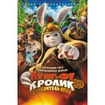 Честные отзывы о Кунг-фу Кролик: Повелитель огня (2015)