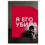 Честные отзывы о Я его убила, канал Домашний