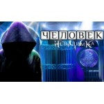 Честные отзывы о Человек-невидимка, 7 сезон