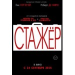 Честные отзывы о Стажер (2015)