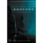Честные отзывы о Видения (2015)