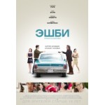 Честные отзывы о Эшби (2015)