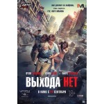 Честные отзывы о Выхода нет (2015)