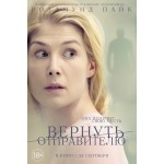 Честные отзывы о Вернуть отправителю (2015)