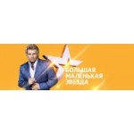 Честные отзывы о Большая маленькая звезда