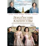Честные отзывы о Лондонские каникулы (2015)