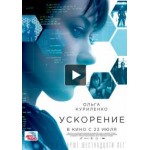 Честные отзывы о Ускорение (2015)