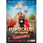 Честные отзывы о Гороскоп на удачу (2015)