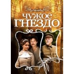 Честные отзывы о Сериал Чужое Гнездо (2015)