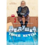 Честные отзывы о Дедушка моей мечты (2015)