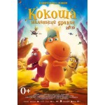 Честные отзывы о Кокоша – маленький дракон (2015)