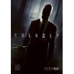 Честные отзывы о Слендер (2015)