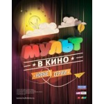 Честные отзывы о МУЛЬТ в кино. Выпуск №8