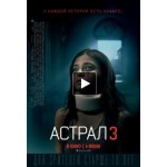 Честные отзывы о Астрал 3 (2015)