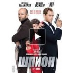 Честные отзывы о Шпион (2015)