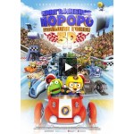 Честные отзывы о Пингвиненок Пороро: Большие гонки (2015)