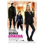 Честные отзывы о Особо опасна (2015)