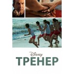 Честные отзывы о Тренер (2015)