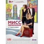 Честные отзывы о Мисс Переполох (2015)