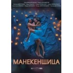 Честные отзывы о Манекенщица, сериал