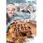 Честные отзывы о Снег и пепел, сериал