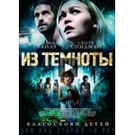 Честные отзывы о Из темноты (2015)