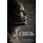 Честные отзывы о Связь (2015)