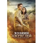 Честные отзывы о Хозяин джунглей (2015)