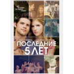 Честные отзывы о Последние 5 лет любви (2015)