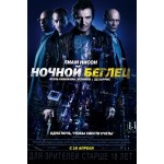 Честные отзывы о Ночной беглец (2015)