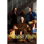 Честные отзывы о Реальные упыри (2015)