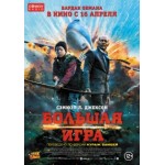 Честные отзывы о Большая игра (2015)
