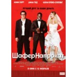 Честные отзывы о Шафер напрокат (2015)