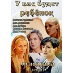 Честные отзывы о У вас будет ребенок, сериал