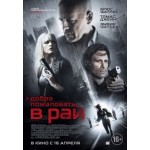 Честные отзывы о Добро пожаловать в рай (2015)