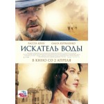 Честные отзывы о Искатель воды (2015)