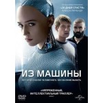 Честные отзывы о Ех Machina (Из машины) (2015)