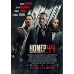 Честные отзывы о Номер 44 (2015)