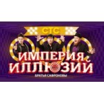 Честные отзывы о Шоу Империя иллюзий: братья Сафроновы