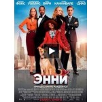 Честные отзывы о Энни (2015)