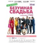 Честные отзывы о Безумная свадьба (2015)