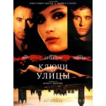 Честные отзывы о Ключи от улицы (2015)