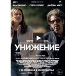 Честные отзывы о Унижение (2015)